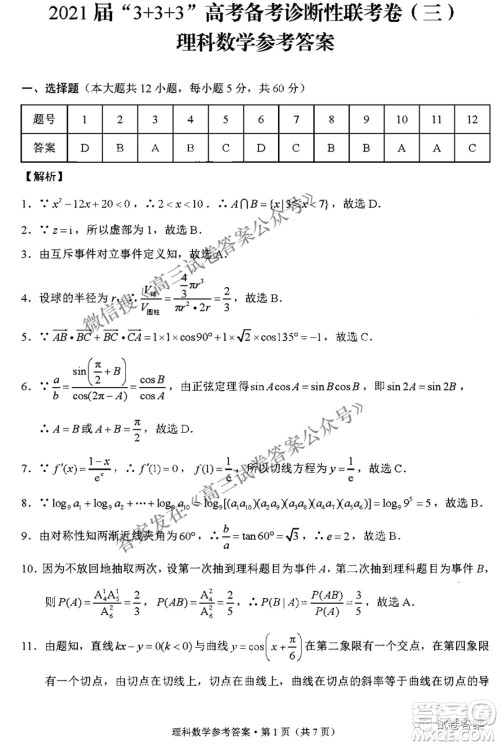 2021届3+3+3高考备考诊断性联考卷三理科数学试题及答案