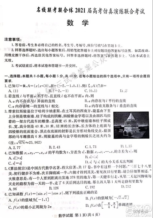 炎德英才名校联考联合体2021届高考仿真演练联合考试数学试题及答案 炎德英才名校联考联合体2021届高考仿真演练联合考试数学试题及答案