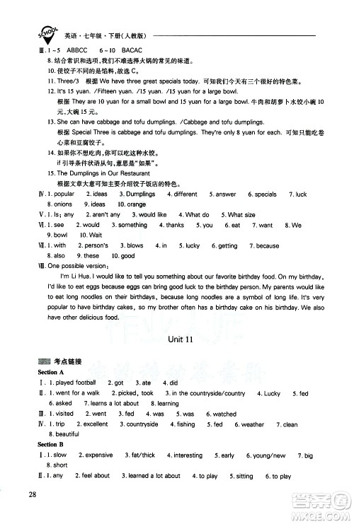 山西教育出版社2021新课程问题解决导学方案英语七年级下册人教版答案