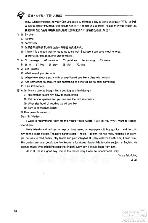 山西教育出版社2021新课程问题解决导学方案英语七年级下册人教版答案