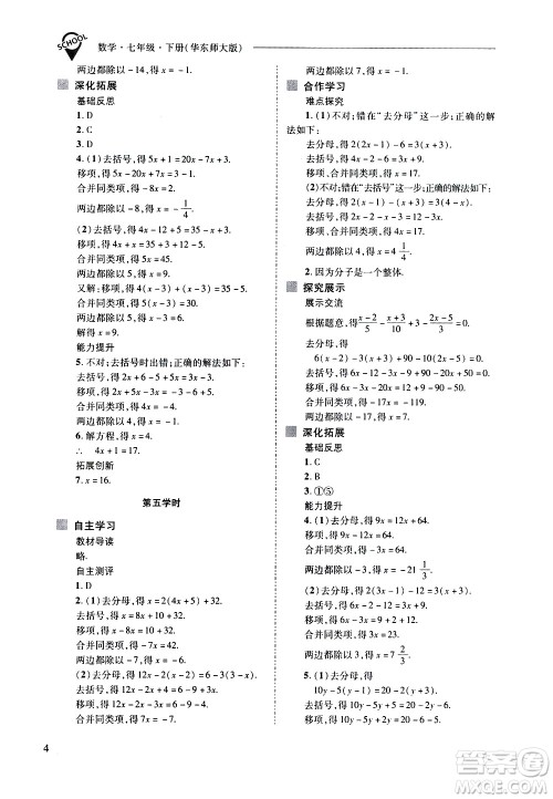 山西教育出版社2021新课程问题解决导学方案数学七年级下册华东师大版答案