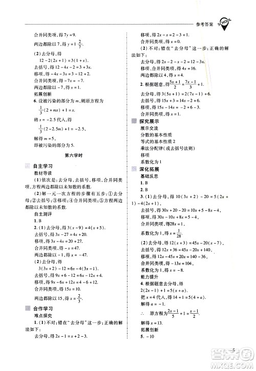 山西教育出版社2021新课程问题解决导学方案数学七年级下册华东师大版答案