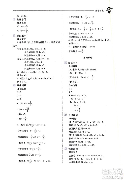 山西教育出版社2021新课程问题解决导学方案数学七年级下册华东师大版答案