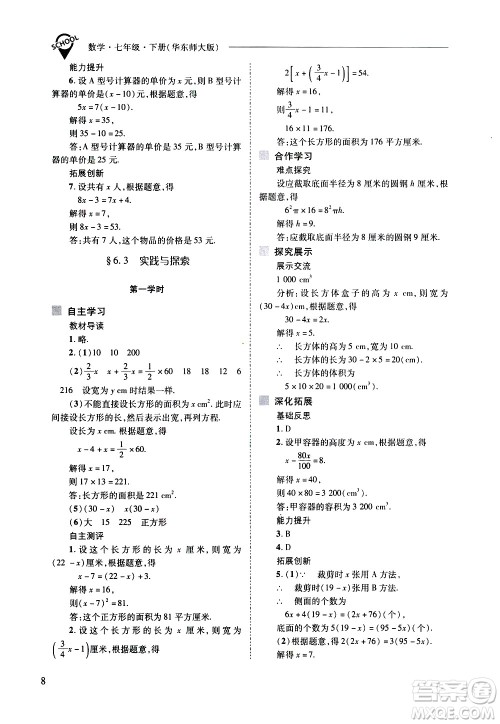 山西教育出版社2021新课程问题解决导学方案数学七年级下册华东师大版答案