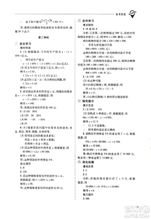 山西教育出版社2021新课程问题解决导学方案数学七年级下册华东师大版答案