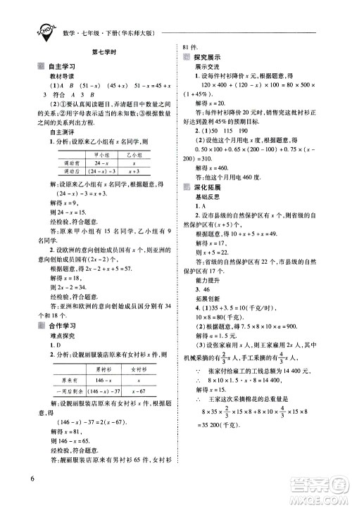 山西教育出版社2021新课程问题解决导学方案数学七年级下册华东师大版答案
