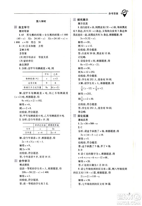 山西教育出版社2021新课程问题解决导学方案数学七年级下册华东师大版答案