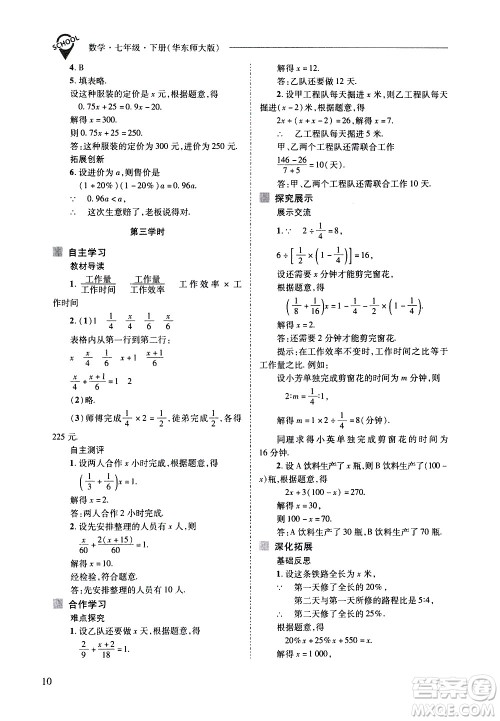 山西教育出版社2021新课程问题解决导学方案数学七年级下册华东师大版答案