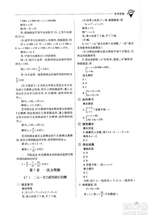 山西教育出版社2021新课程问题解决导学方案数学七年级下册华东师大版答案 山西教育出版社2021新课程问题解决导学方案数学七年级下册华东师大版答案
