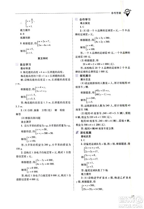 山西教育出版社2021新课程问题解决导学方案数学七年级下册华东师大版答案