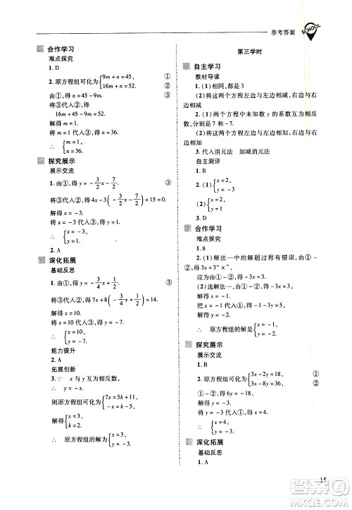 山西教育出版社2021新课程问题解决导学方案数学七年级下册华东师大版答案