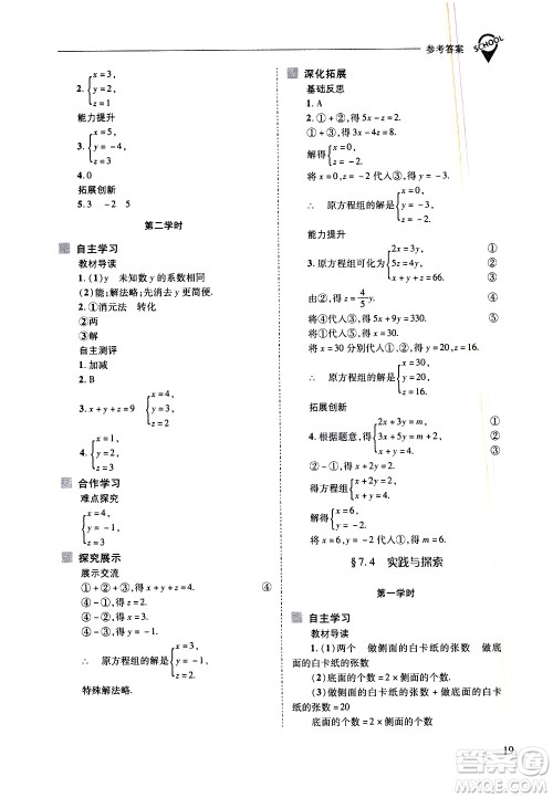 山西教育出版社2021新课程问题解决导学方案数学七年级下册华东师大版答案