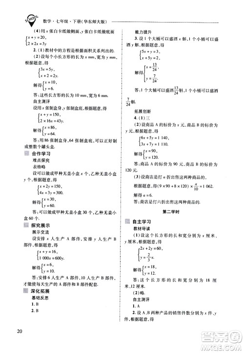 山西教育出版社2021新课程问题解决导学方案数学七年级下册华东师大版答案
