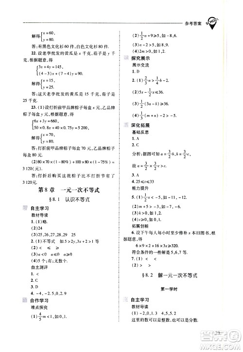 山西教育出版社2021新课程问题解决导学方案数学七年级下册华东师大版答案