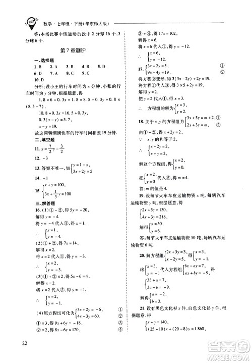 山西教育出版社2021新课程问题解决导学方案数学七年级下册华东师大版答案