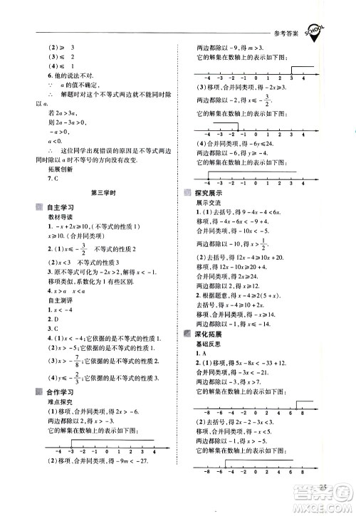 山西教育出版社2021新课程问题解决导学方案数学七年级下册华东师大版答案