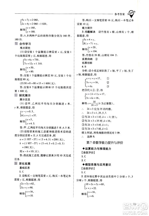 山西教育出版社2021新课程问题解决导学方案数学七年级下册华东师大版答案