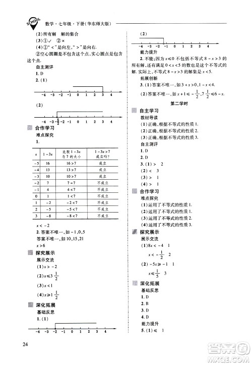 山西教育出版社2021新课程问题解决导学方案数学七年级下册华东师大版答案