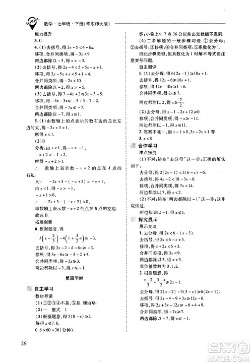 山西教育出版社2021新课程问题解决导学方案数学七年级下册华东师大版答案