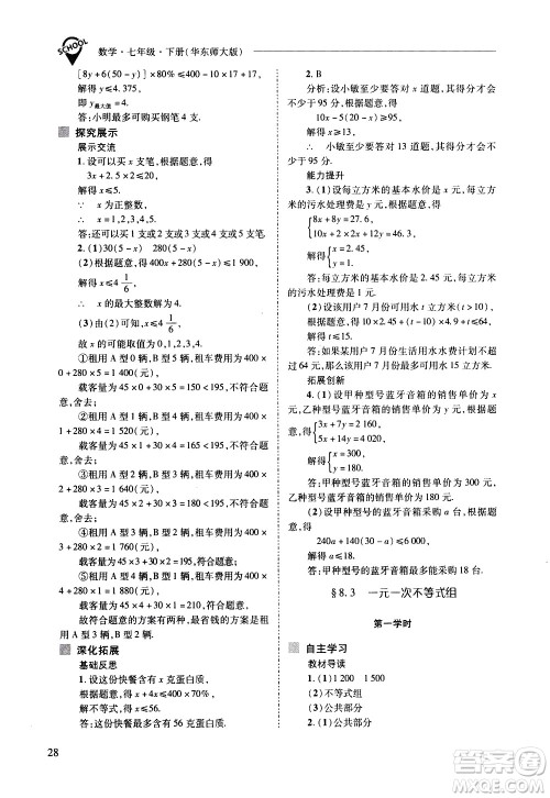 山西教育出版社2021新课程问题解决导学方案数学七年级下册华东师大版答案