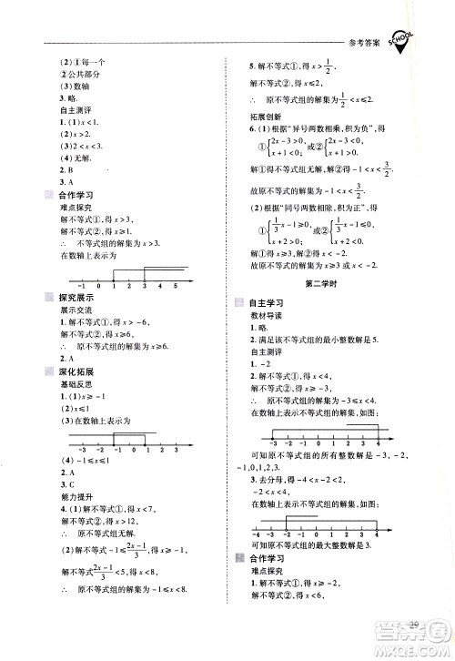 山西教育出版社2021新课程问题解决导学方案数学七年级下册华东师大版答案