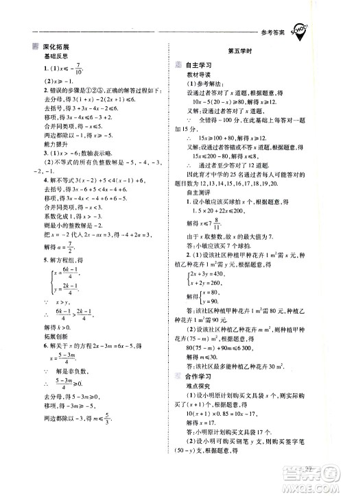 山西教育出版社2021新课程问题解决导学方案数学七年级下册华东师大版答案