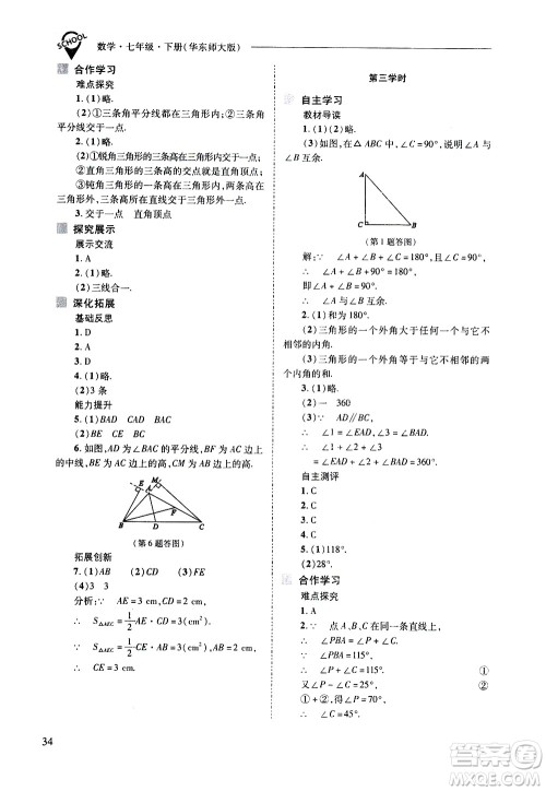 山西教育出版社2021新课程问题解决导学方案数学七年级下册华东师大版答案