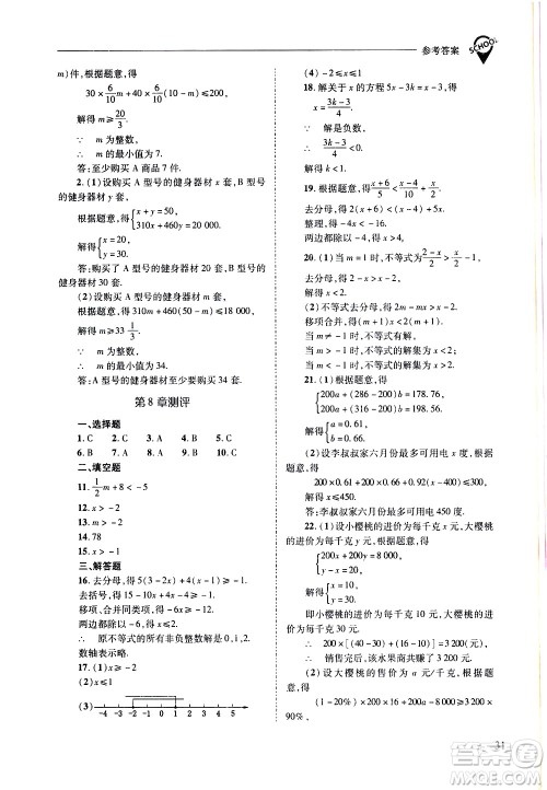 山西教育出版社2021新课程问题解决导学方案数学七年级下册华东师大版答案