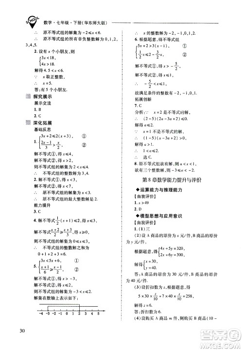 山西教育出版社2021新课程问题解决导学方案数学七年级下册华东师大版答案