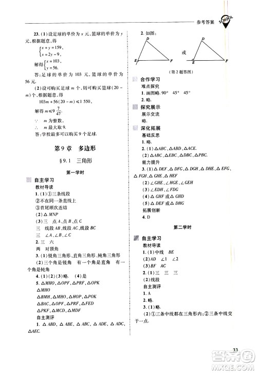 山西教育出版社2021新课程问题解决导学方案数学七年级下册华东师大版答案