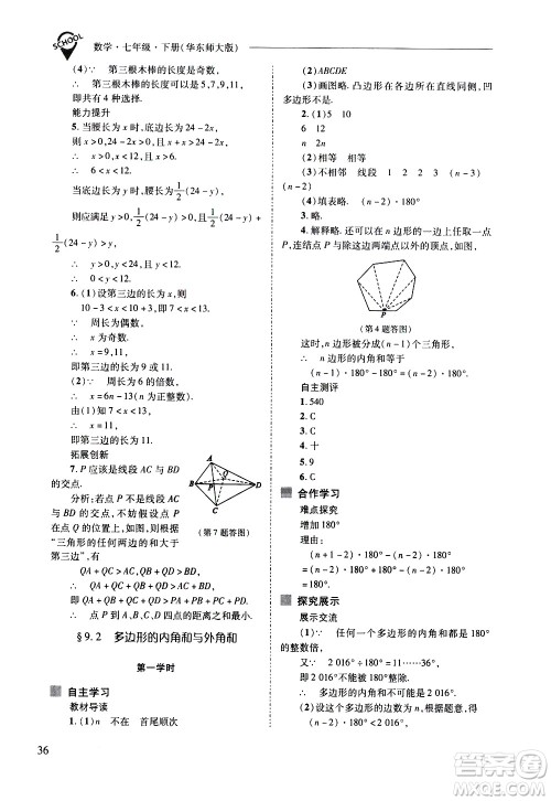 山西教育出版社2021新课程问题解决导学方案数学七年级下册华东师大版答案