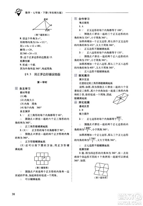 山西教育出版社2021新课程问题解决导学方案数学七年级下册华东师大版答案