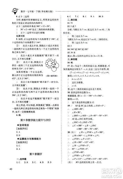 山西教育出版社2021新课程问题解决导学方案数学七年级下册华东师大版答案