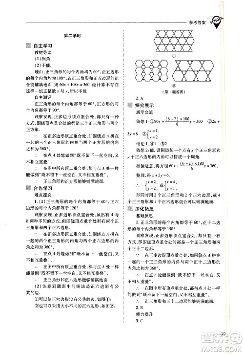 山西教育出版社2021新课程问题解决导学方案数学七年级下册华东师大版答案