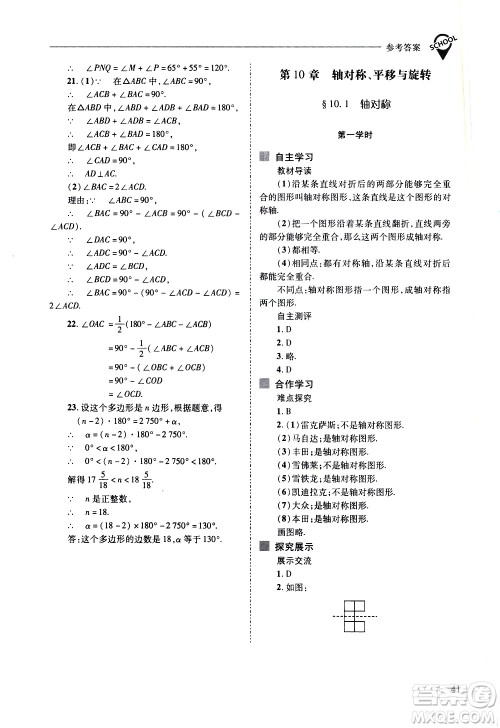 山西教育出版社2021新课程问题解决导学方案数学七年级下册华东师大版答案