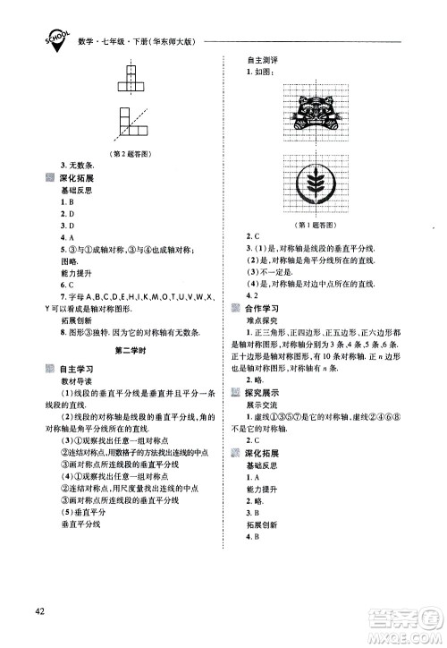 山西教育出版社2021新课程问题解决导学方案数学七年级下册华东师大版答案