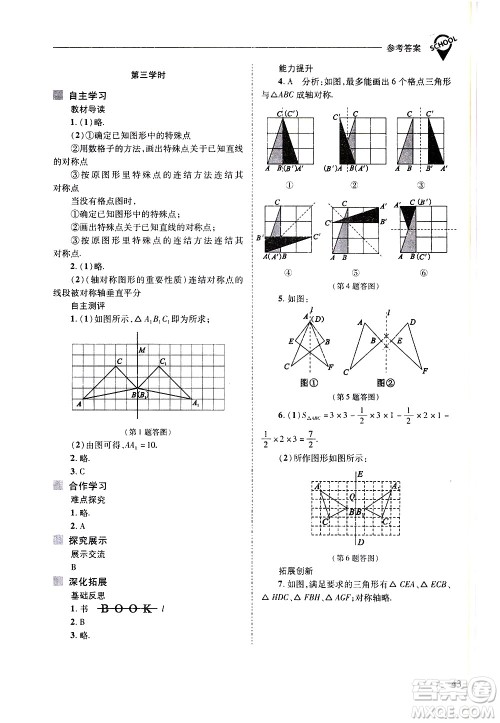 山西教育出版社2021新课程问题解决导学方案数学七年级下册华东师大版答案