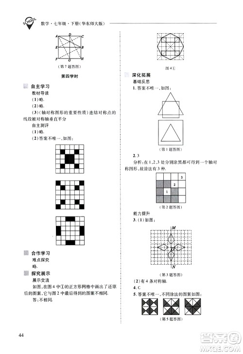 山西教育出版社2021新课程问题解决导学方案数学七年级下册华东师大版答案