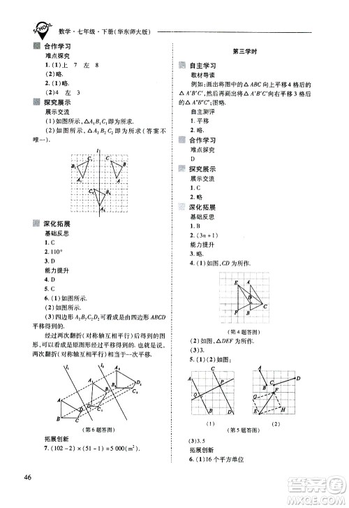 山西教育出版社2021新课程问题解决导学方案数学七年级下册华东师大版答案