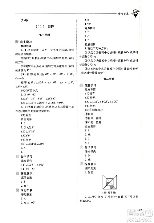 山西教育出版社2021新课程问题解决导学方案数学七年级下册华东师大版答案
