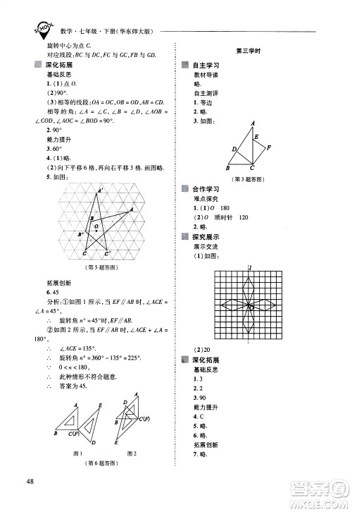 山西教育出版社2021新课程问题解决导学方案数学七年级下册华东师大版答案