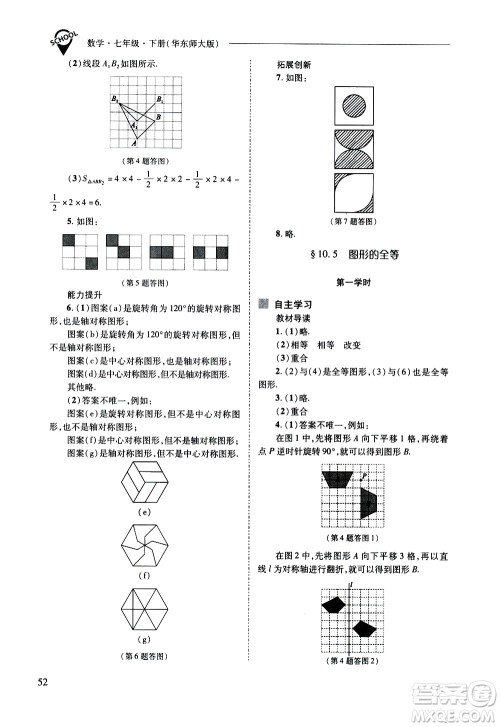 山西教育出版社2021新课程问题解决导学方案数学七年级下册华东师大版答案