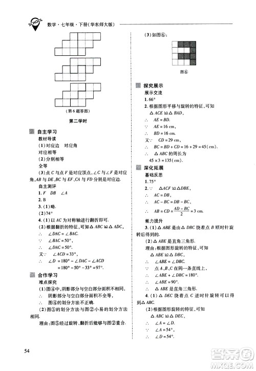 山西教育出版社2021新课程问题解决导学方案数学七年级下册华东师大版答案