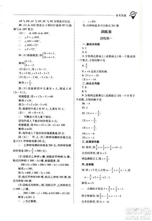 山西教育出版社2021新课程问题解决导学方案数学七年级下册华东师大版答案