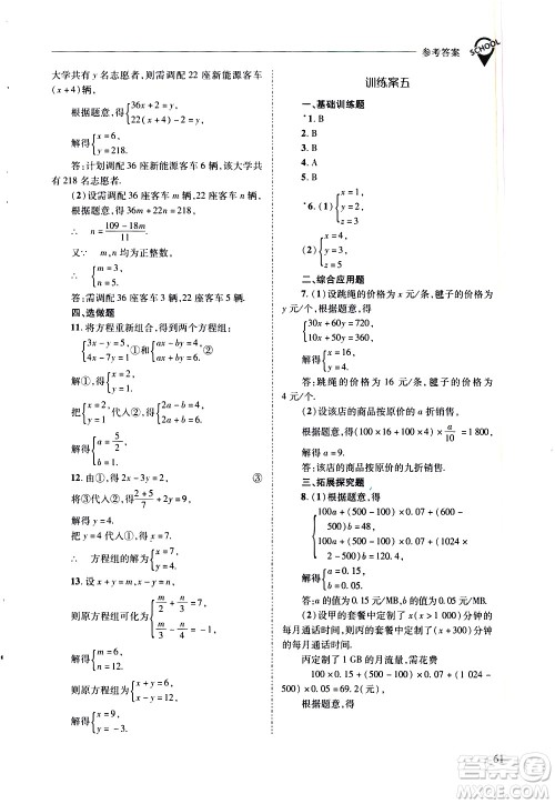 山西教育出版社2021新课程问题解决导学方案数学七年级下册华东师大版答案