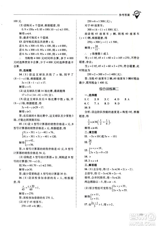 山西教育出版社2021新课程问题解决导学方案数学七年级下册华东师大版答案