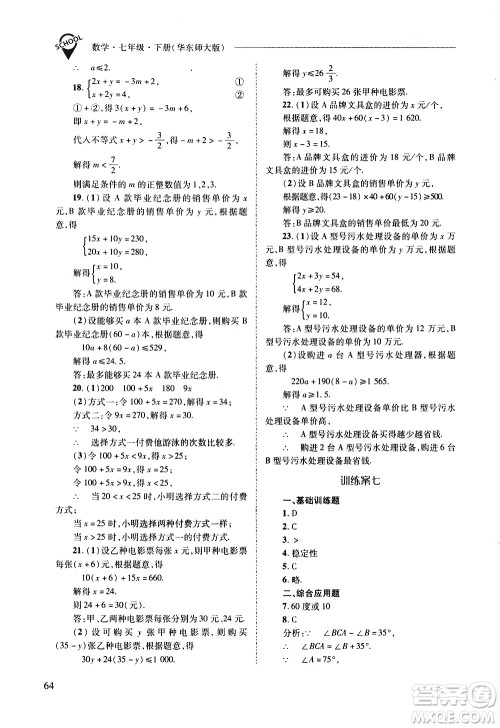 山西教育出版社2021新课程问题解决导学方案数学七年级下册华东师大版答案