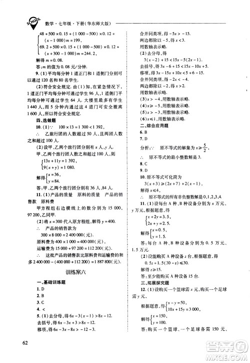 山西教育出版社2021新课程问题解决导学方案数学七年级下册华东师大版答案