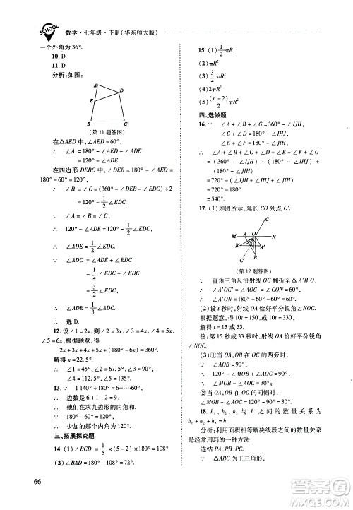 山西教育出版社2021新课程问题解决导学方案数学七年级下册华东师大版答案