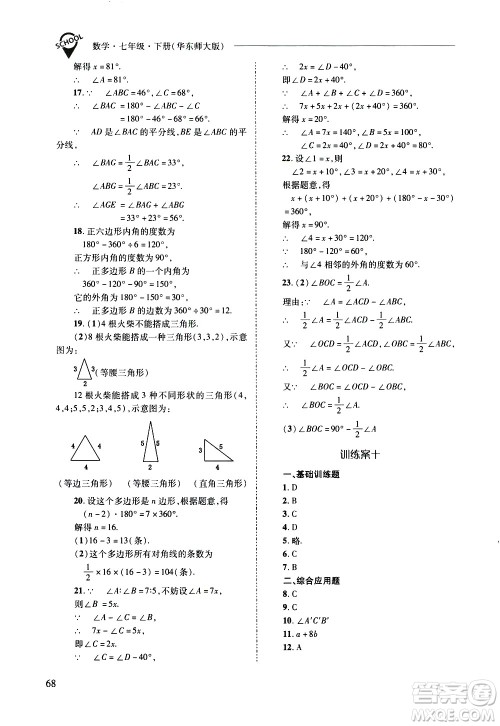 山西教育出版社2021新课程问题解决导学方案数学七年级下册华东师大版答案